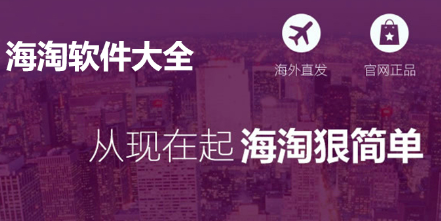海淘app推荐