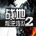 战地叛逆连队2中文版