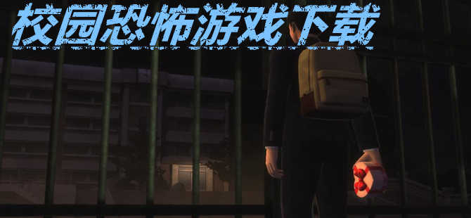 校园恐怖游戏