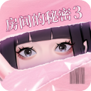 房间的秘密3最新版