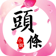 头条小说阅读