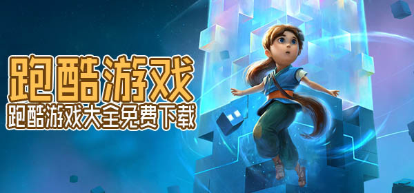 跑酷游戏大全