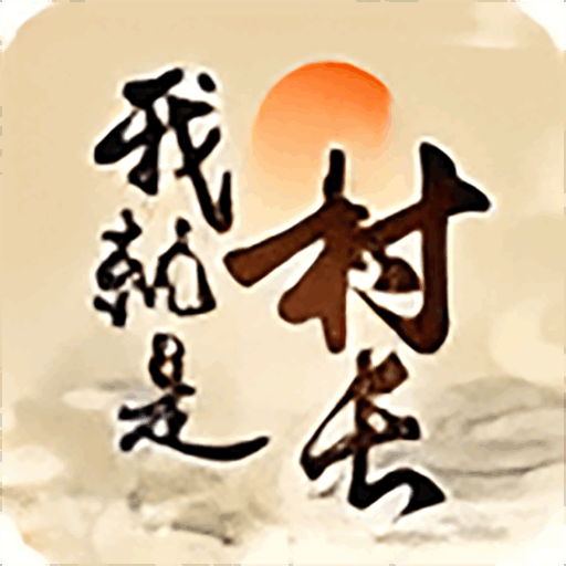 我就是村长免费版