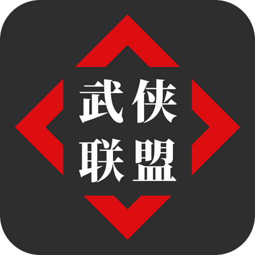 武侠联盟2游戏