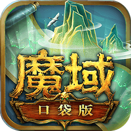 魔域游戏
