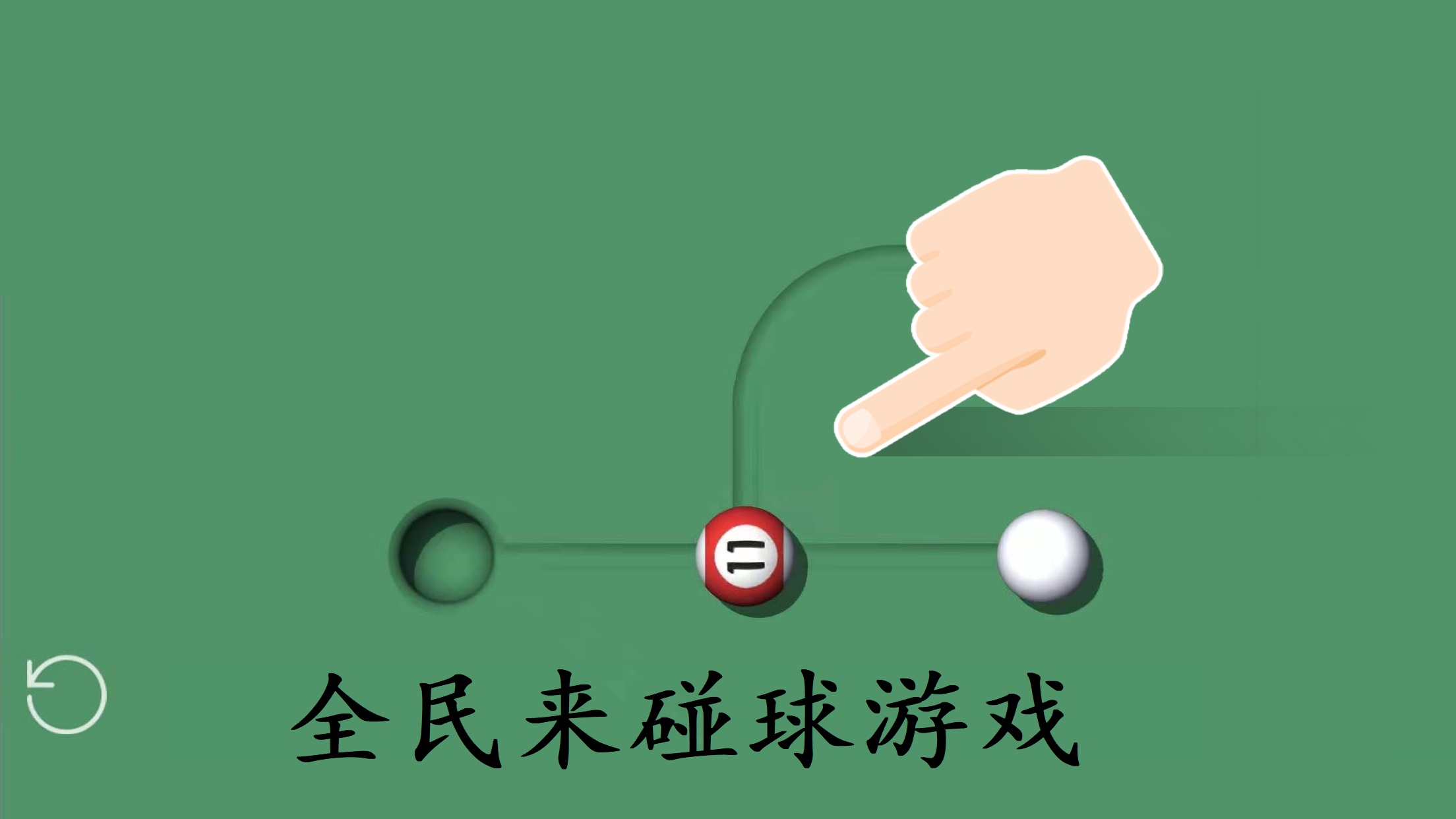 全民来碰球游戏