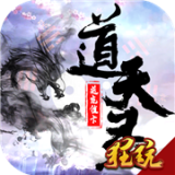 道天录商店版