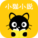 小猫免费小说官方版
