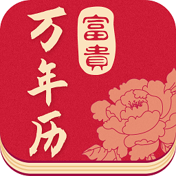 富贵万年历