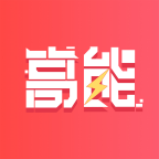 高能买家app安卓版