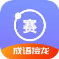 成语接龙赛游戏