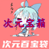 次元宝箱