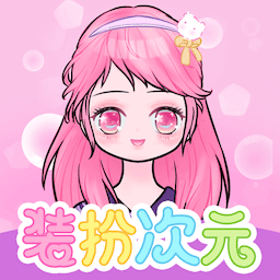  装扮次元游戏