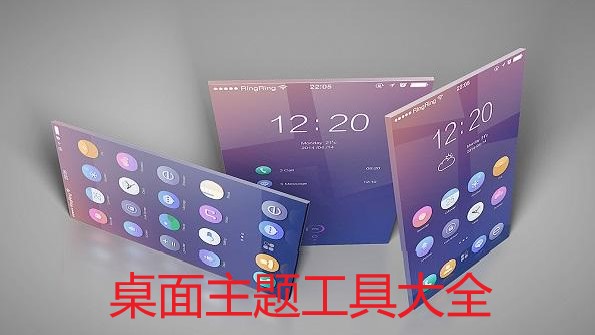 桌面主题工具大全