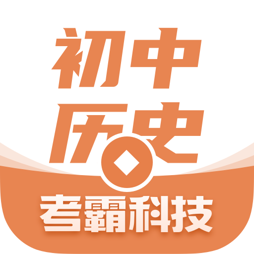 考霸初中历史app