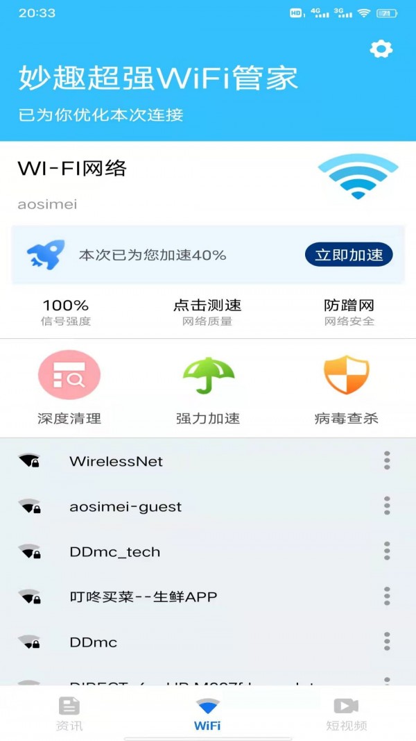 妙趣超强WiFi管家app 1
