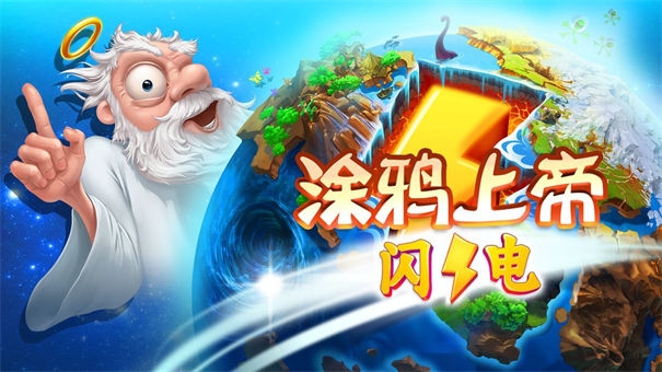 涂鸦上帝闪电手游 1
