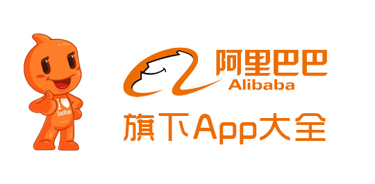 阿里app合集