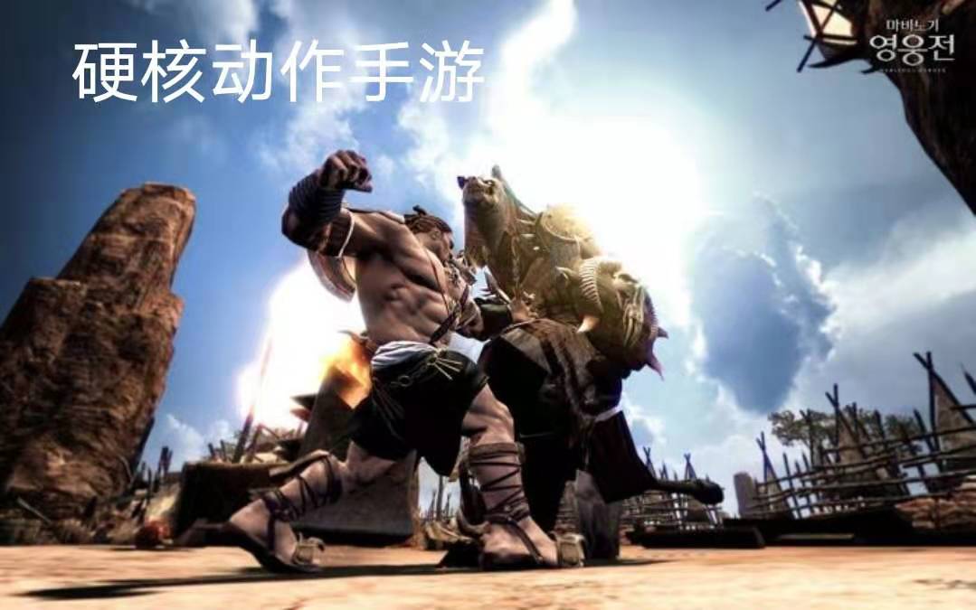 硬核动作手游