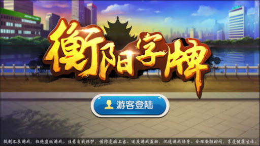 衡陽丫丫字牌手機版 1