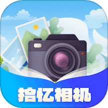 拾忆相机安卓版