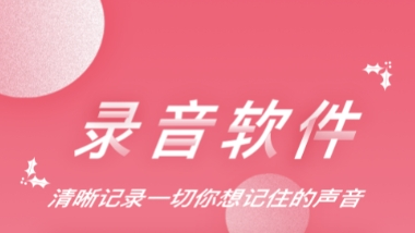 手机录音软件大全