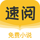 速阅小说旧版