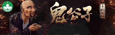 港澳鬼谷子600圖庫八百圖庫 1