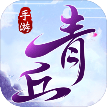 青丘奇缘游戏