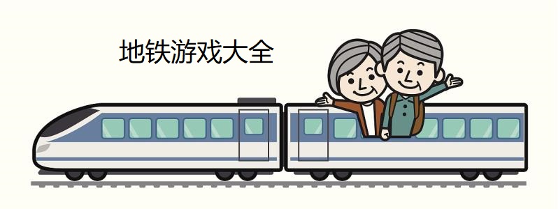 地铁游戏大全