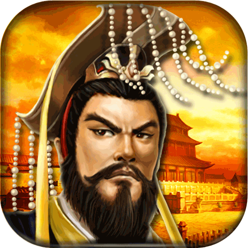 帝王三国中文版