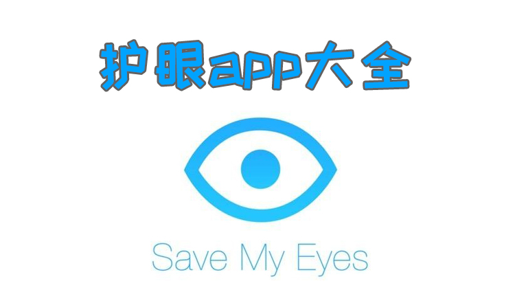 护眼app大全