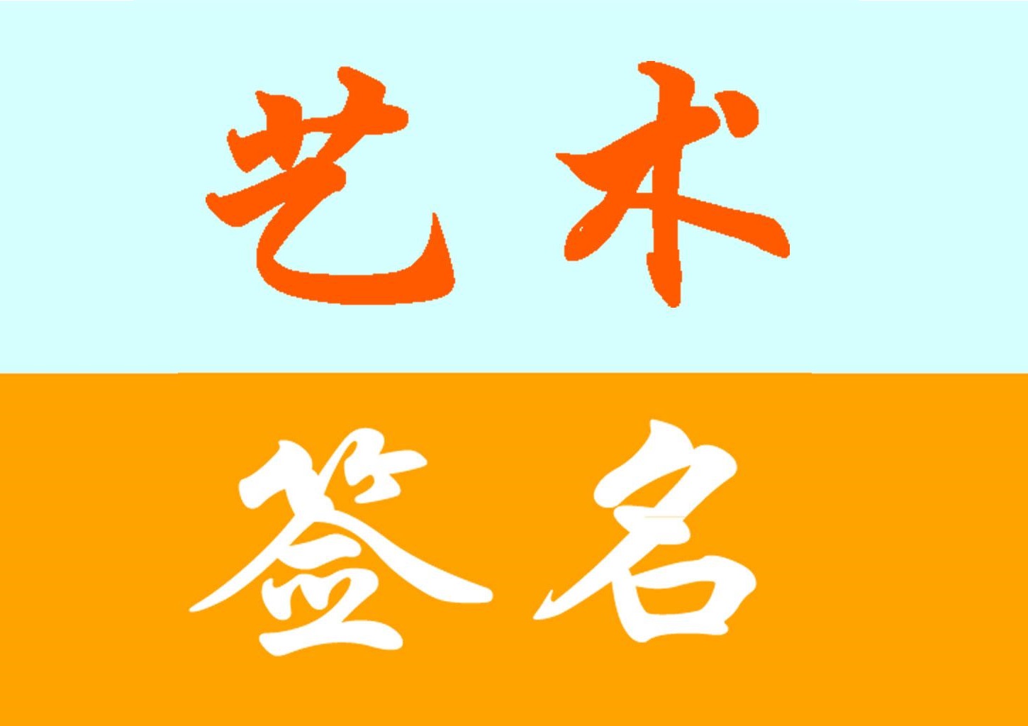 签名设计软件