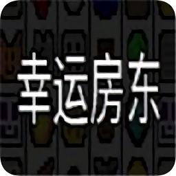 幸运房东手游安卓版