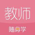 教师随身学 
