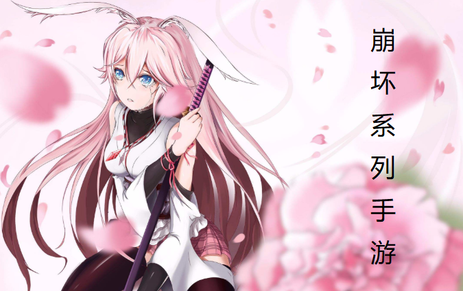 崩坏系列手游大全