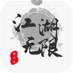 江湖无限MUD手游