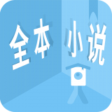 看全本小说app