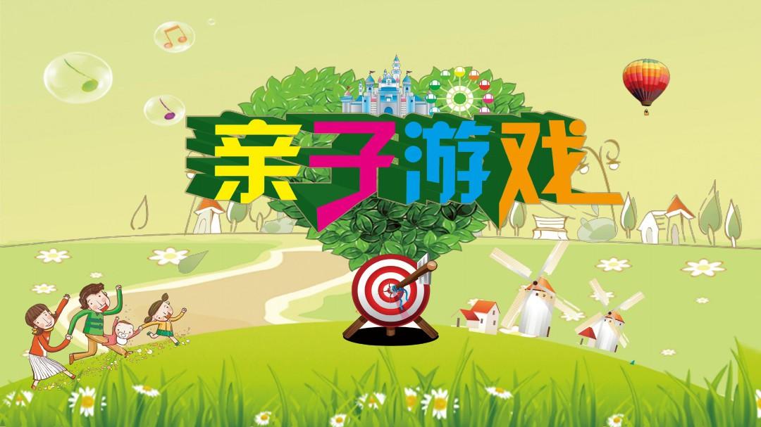 亲子游戏
