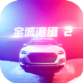 全城追缉2游戏安卓版