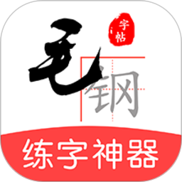 毛钢字帖免费版