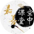 嘉善空中课堂App
