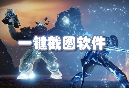 一键截图软件