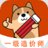 一级造价师练题狗app
