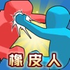 橡皮人运动会