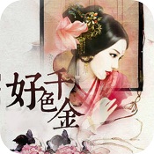 好色千金游戏