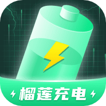榴莲充电