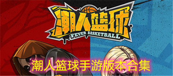 潮人篮球手游版本合集