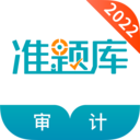 审计师准题库app