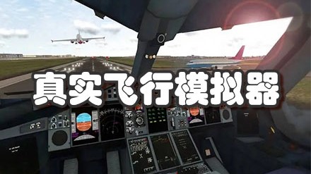 真实飞行模拟器游戏